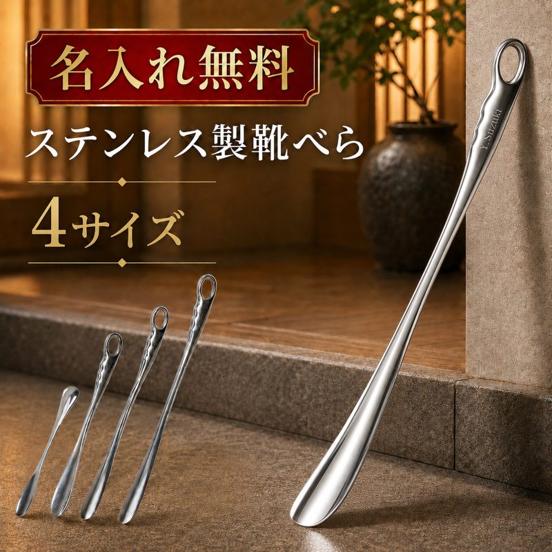 名入れ無料 靴べら おしゃれ ステンレス ロング シューホーン 靴ベラ 34cm 51cm 61cm 66cm くつべら プレゼント ギフト 誕生日 父の日 社会人 スタイリッシュ シンプル 長ヘラ 玄関 オフィス 軽量 高級 金属製 メタルシューホーン 立ったまま履ける 丈夫 耐久 吊り下げ収納