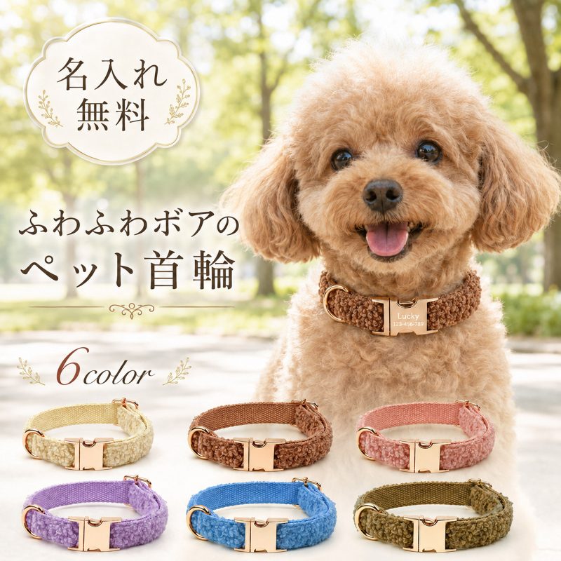名入れ無料 首輪 犬 名入れ メタルプレート刻印 無料 ボア 素材 柔らかい かわいい 上品 ゴールド 金具 長さ調整 アジャスター 脱着 簡単 バックル リード 用 Dカン 迷子札 防止 ニュアンスカラー 6色 4サイズ S M L XL ギフト お出かけ 散歩 プレゼント ペット 用品