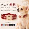 犬 首輪 名入れ無料 タータンチェック チェック柄 おしゃれ 名前入り 犬用 猫用 ペット レーザー刻印 電話番号 迷子札 迷子対策 かわいい 上品 サイズ調整 小型犬 中型犬 愛犬 愛猫 リード お揃い 散歩 お出かけ 誕生日 記念日 うちの子記念日 プレゼント ギフト ペット用品