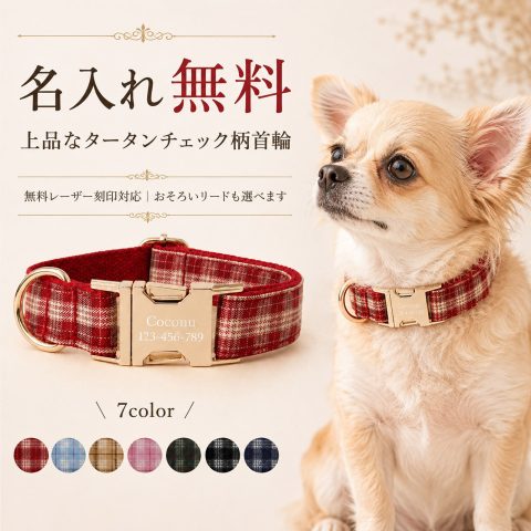 犬 首輪 名入れ無料 タータンチェック チェック柄 おしゃれ 名前入り 犬用 猫用 ペット レーザー刻印 電話番号 迷子札 迷子対策 かわいい 上品 サイズ調整 小型犬 中型犬 愛犬 愛猫 リード お揃い 散歩 お出かけ 誕生日 記念日 うちの子記念日 プレゼント ギフト ペット用品