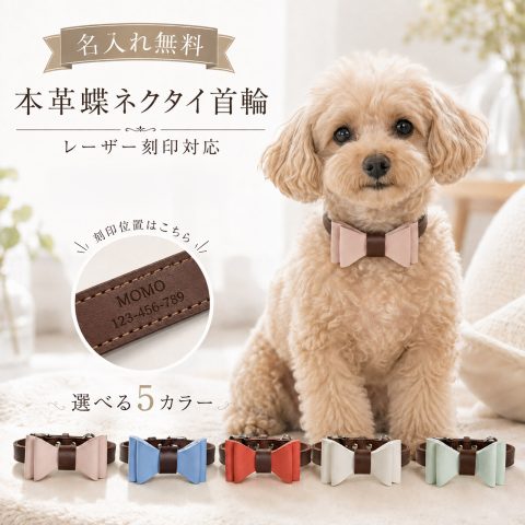 名入れ無料 犬 首輪 本革 蝶ネクタイ おしゃれ 名前入り レザー 犬用 猫用 ペット レーザー刻印 電話番号 迷子対策 迷子防止 リボン 取り外し可能 サイズ調整 かわいい 高級 小型犬 中型犬 愛犬 愛猫 散歩 お出かけ 誕生日 記念日 うちの子記念日 プレゼント ギフト