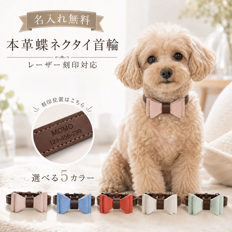 名入れ無料 犬 首輪 本革 蝶ネクタイ おしゃれ 名前入り レザー 犬用 猫用 ペット レーザー刻印 電話番号 迷子対策 迷子防止 リボン 取り外し可能 サイズ調整 かわいい 高級 小型犬 中型犬 愛犬 愛猫 散歩 お出かけ 誕生日 記念日 うちの子記念日 プレゼント ギフト