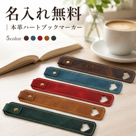 名入れ無料 本革 ハート ブックマーカー 手縫い レザー しおり スナップ式 落ちない ズレにくい スリム 18cm 読書 手帳 ノート おしゃれ 大人かわいい 金属プレート 刻印 高級感 5色 ギフト プレゼント 誕生日 入学 卒業 就職 母の日 父の日 読書家 贈り物 プチギフト