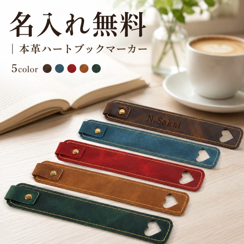 名入れ無料 本革 ハート ブックマーカー 手縫い レザー しおり スナップ式 落ちない ズレにくい スリム 18cm 読書 手帳 ノート おしゃれ 大人かわいい 金属プレート 刻印 高級感 5色 ギフト プレゼント 誕生日 入学 卒業 就職 母の日 父の日 読書家 贈り物 プチギフト