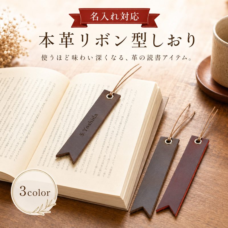名入れ無料 本革 名入れ しおり リボン型 読書 おしゃれ かわいい コンパクト スリム 薄型 レザー 刻印 イニシャル メッセージ ブックマーク ブックマーカー 手帳 文庫本 ノート ギフト プレゼント 贈り物 記念品 誕生日 社会人 入学 卒業 就職 祝い 父の日 母の日 3色