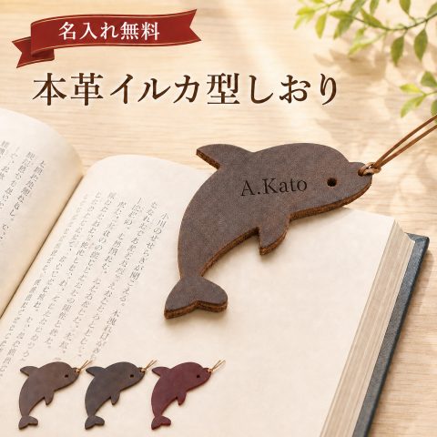 名入れ無料 本革 イルカ しおり ブックマーク 栞 おしゃれ かわいい 刻印 レザー 読書 革 文房具 手帳 ノート 紐付き コンパクト 軽量 メンズ レディース 大人 子供 ギフト プレゼント 贈り物 誕生日 記念日 クリスマス 入学祝い 卒業祝い 就職祝い 母の日 父の日 3色