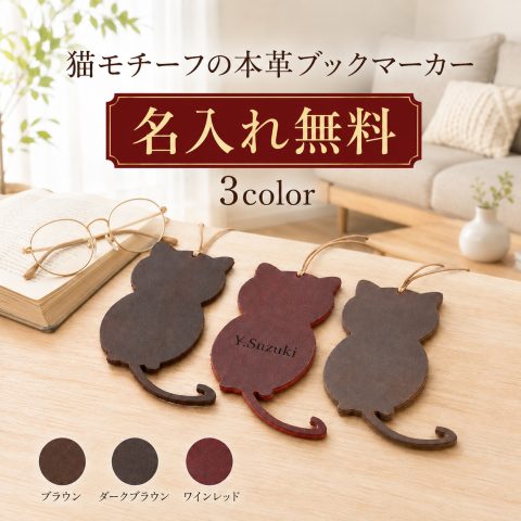 名入れ無料 しおり 猫 本革 ブックマーカー おしゃれ かわいい 読書 革 レザー 猫モチーフ 刻印 ギフト プレゼント プチギフト 記念品 入学祝い 卒業祝い 誕生日 猫グッズ 猫好き 読書女子 大人文具 文房具 手帳 ブックマーク 3色 ブラウン ダークブラウン ワインレッド