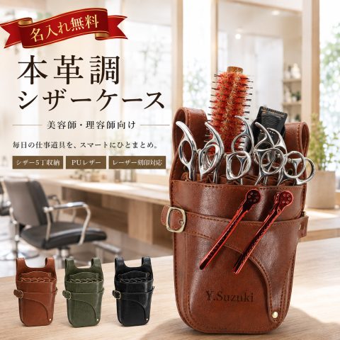 名入れ無料 シザーケース 美容師 理容師 5丁 PUレザー レーザー刻印 取り外し可能 2WAY ベルト付 腰掛け 肩掛け 大容量 多機能 コーム ブラシ ヘアクリップ 収納 手入れ簡単 軽量 おしゃれ 高級感 シンプル ギフト 贈り物 プレゼント 美容学生 新人スタイリスト デビュー祝い