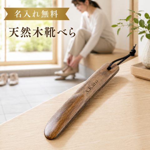 靴べら 名入れ無料 天然木 20cm アンティークブラウン 牛革ストラップ付き シューホーン くつべら コンパクト 木製 携帯 小型 軽量 履きやすい おしゃれ 高級感 ギフト プレゼント 贈り物 記念品 父の日 母の日 敬老の日 就職祝い 引越し祝い 新生活 退職祝い 誕生日