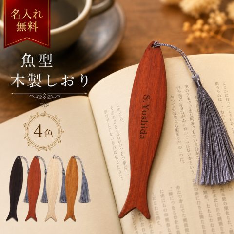 名入れ無料 魚型 木製しおり 1本 単品 選べる4色 薄型0.2cm 紐付き おしゃれ 天然木 黒檀 紫檀 金絲楠木 酸枝木 レーザー刻印 名前入り メッセージ 栞 ブックマーカー 読書 本 手帳 雑貨 かわいい ギフト プレゼント 贈り物 誕生日 卒業 記念品 文房具 ノベルティ 入学祝