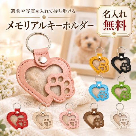 ペット 遺毛入れ キーホルダー 名入れ無料 遺毛ケース PUレザー 肉球 ハート 透明窓 犬の毛 猫の毛 毛入れ 抜け毛収納 ひげケース ペットメモリアル メモリアルグッズ 名前入り 刻印無料 オーダーメイド お守り 持ち歩き ペット供養 手元供養 記念日 命日