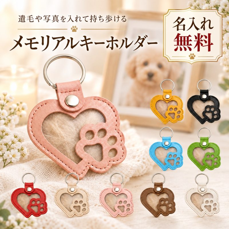 ペット 遺毛入れ キーホルダー 名入れ無料 遺毛ケース PUレザー 肉球 ハート 透明窓 犬の毛 猫の毛 毛入れ 抜け毛収納 ひげケース ペットメモリアル メモリアルグッズ 名前入り 刻印無料 オーダーメイド お守り 持ち歩き ペット供養 手元供養 記念日 命日