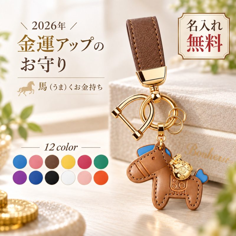 馬 キーホルダー 馬モチーフ 名入れ無料 刻印無料 名前入り キーリング バッグチャーム うま 午年 縁起物 お守り 車の鍵 馬好き 乗馬 競馬好き レディース メンズ おしゃれ かわいい オリジナル プレゼント ギフト プチギフト 誕生日 記念日 退職祝い 敬老の日