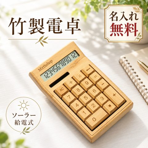 電卓 12桁 ソーラー電卓 名入れ無料 名前入り 刻印 計算機 卓上 おしゃれ ナチュラルデザイン 大画面 事務用品 オフィス 店舗 カフェ サロン 美容室 飲食店 店名 会社名 ロゴ オリジナル ノベルティ 記念品 法人ギフト 開店祝い 開業祝い 周年記念 就職祝い