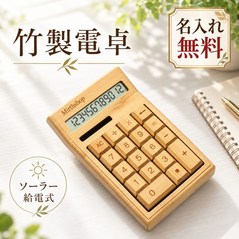 電卓 12桁 ソーラー電卓 名入れ無料 名前入り 刻印 計算機 卓上 おしゃれ ナチュラルデザイン 大画面 事務用品 オフィス 店舗 カフェ サロン 美容室 飲食店 店名 会社名 ロゴ オリジナル ノベルティ 記念品 法人ギフト 開店祝い 開業祝い 周年記念 就職祝い