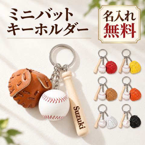 野球 キーホルダー 名入れ無料 名前入り ミニチュア バット グローブ ボール 刻印無料 背番号 チーム名 ベースボール 野球部 少年野球 部活 お揃い バッグチャーム オリジナル 記念品 クラブチーム 応援グッズ 卒団記念品 卒業記念品 引退記念 誕生日プレゼント