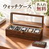 時計ケース 腕時計ケース 腕時計収納ケース 木製 天然木 北米ブラックウォールナット ガラス天板 5本用 10本用 名入れ無料 名前入り 刻印 ウォッチケース ウォッチボックス コレクションケース 時計収納 見せる収納 メンズ ギフト 誕生日 退職祝い 還暦祝い 敬老の日