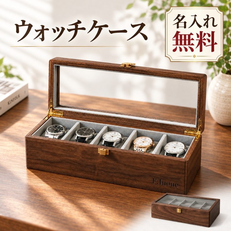 時計ケース 腕時計ケース 腕時計収納ケース 木製 天然木 北米ブラックウォールナット ガラス天板 5本用 10本用 名入れ無料 名前入り 刻印 ウォッチケース ウォッチボックス コレクションケース 時計収納 見せる収納 メンズ ギフト 誕生日 退職祝い 還暦祝い 敬老の日