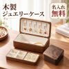 ジュエリーボックス 木製 ブラックウォールナット アクセサリーケース ジュエリーケース 名入れ無料 刻印無料 コンパクト 持ち運び 2段 大容量 アクセサリー収納 指輪 ピアス イヤリング ネックレス おしゃれ 女性 プレゼント 誕生日 記念日 成人祝い 結婚祝い 仕切り収納