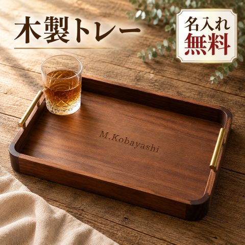 木製トレー ウォールナット ブラックウォールナット お盆 名入れ無料 名前入り 刻印 オーダーメイド 取っ手付き 長方形 カフェトレー ランチトレイ 配膳 ティートレー サービングトレー おしゃれ 来客用 店舗用 ホテル 飲食店 ギフト 新築祝い 開店祝い 周年記念 結婚祝い