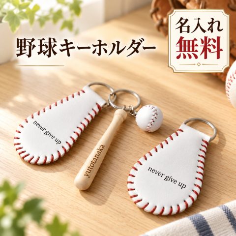 野球 キーホルダー 名入れ無料 名前入り 刻印無料 ミニチュア 木製バット ボール PUレザー 背番号 チーム名 ベースボール 野球部 少年野球 部活 お揃い バッグチャーム キーリング スポーツキーホルダー オリジナル 応援グッズ 卒団記念品 卒部記念品 卒業記念品 引退記念