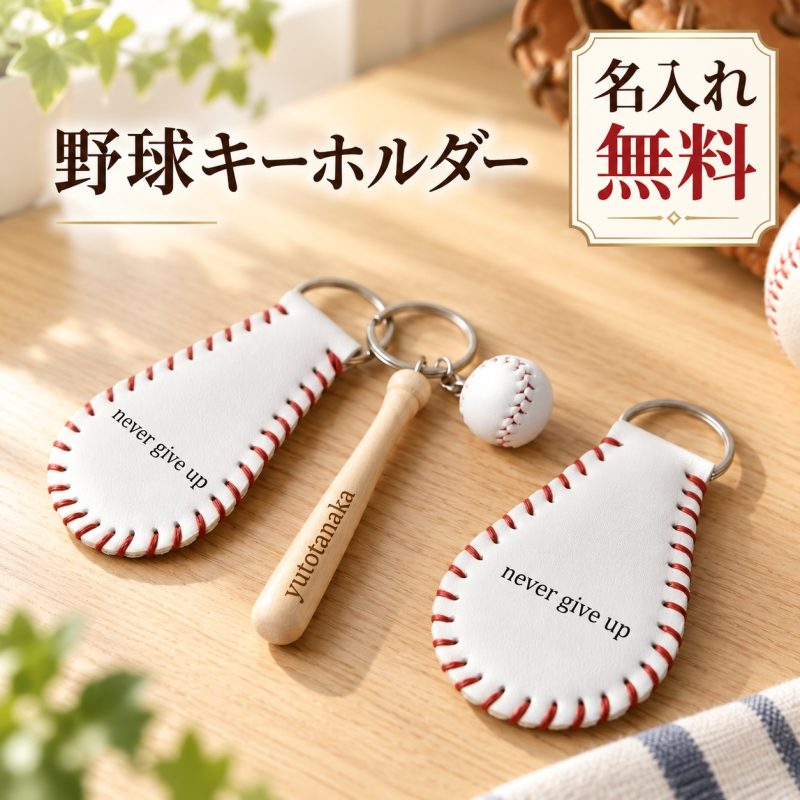 野球 キーホルダー 名入れ無料 名前入り 刻印無料 ミニチュア 木製バット ボール PUレザー 背番号 チーム名 ベースボール 野球部 少年野球 部活 お揃い バッグチャーム キーリング スポーツキーホルダー オリジナル 応援グッズ 卒団記念品 卒部記念品 卒業記念品 引退記念