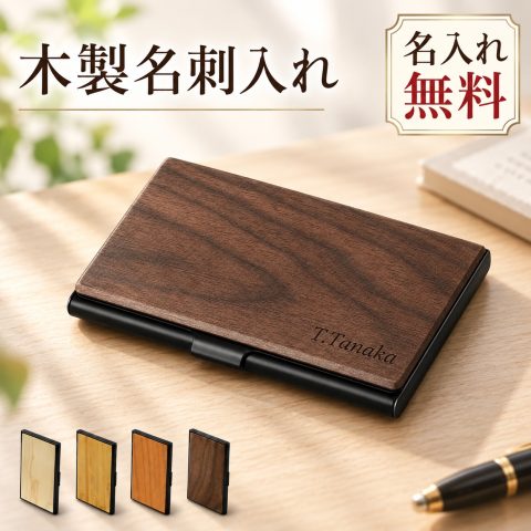 名刺入れ 木製 ステンレス 名入れ無料 刻印無料 名前入り 名刺ケース カードケース 薄型 スリム メンズ レディース ビジネス 営業 おしゃれ ロゴ刻印 会社名 イニシャル ギフト プレゼント ノベルティ 会社記念品 就職祝い 昇進祝い 退職祝い 卒業記念品