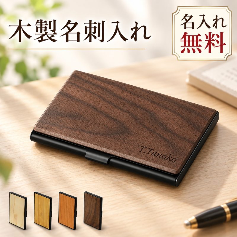 名刺入れ 木製 ステンレス 名入れ無料 刻印無料 名前入り 名刺ケース カードケース 薄型 スリム メンズ レディース ビジネス 営業 おしゃれ ロゴ刻印 会社名 イニシャル ギフト プレゼント ノベルティ 会社記念品 就職祝い 昇進祝い 退職祝い 卒業記念品