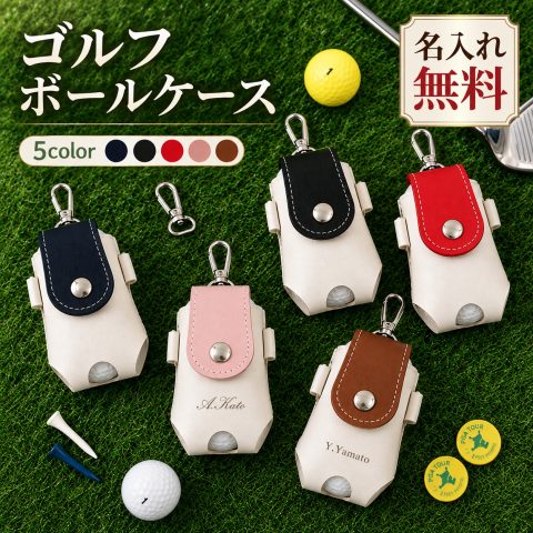ゴルフボールケース 名入れ無料 名前入り 刻印 イニシャル PUレザー 2個収納 ティー収納 カラビナ付き ボールポーチ ゴルフボールホルダー 軽量 コンパクト メンズ レディース おしゃれ ラウンド ゴルフ用品 ゴルフコンペ 景品 記念品 誕生日 プレゼント