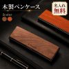 ペンケース 木製 ステンレス 名入れ無料 筆箱 ハードケース 大人 メンズ レディース ビジネス 社会人 文房具 筆記具収納 ボールペン おしゃれ シンプル スリム 名前入り レーザー刻印 オーダーメイド オリジナル ギフト 誕生日 就職祝い 退職祝い 卒業記念品