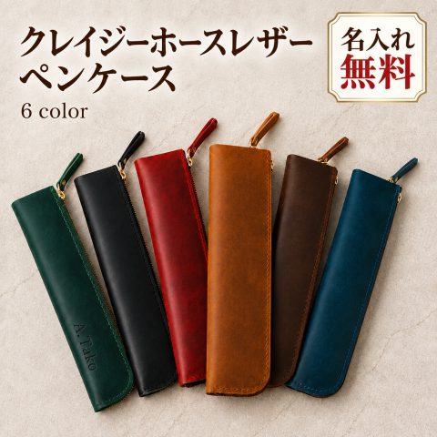 ペンケース 本革 牛革 スリム 名入れ無料 刻印無料 クレイジーホースレザー レザーペンケース 筆箱 筆入れ ペン入れ 万年筆入れ ファスナー 経年変化 大人 メンズ レディース 社会人 ビジネス 名前入り おしゃれ シンプル ギフト 誕生日 就職祝い 退職祝い 記念品