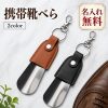 靴べら 携帯用 本革 ステンレス キーホルダー 名入れ無料 名前入り 刻印 シューホーン 携帯靴べら 牛革 キーリング コンパクト 軽量 小型 持ち運び メンズ レディース ビジネス 革靴 おしゃれ ギフト 記念品 誕生日 就職祝い 昇進祝い 退職祝い