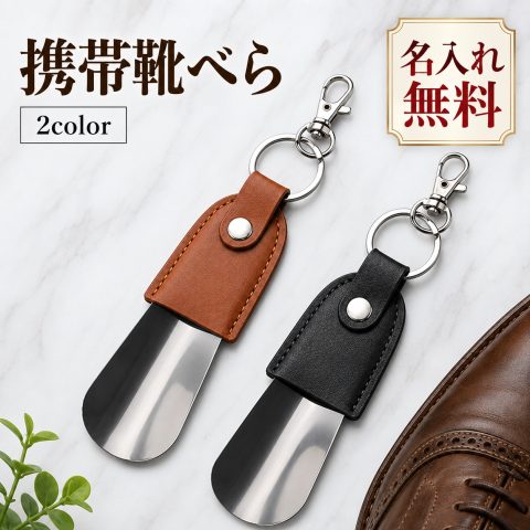 靴べら 携帯用 本革 ステンレス キーホルダー 名入れ無料 名前入り 刻印 シューホーン 携帯靴べら 牛革 キーリング コンパクト 軽量 小型 持ち運び メンズ レディース ビジネス 革靴 おしゃれ ギフト 記念品 誕生日 就職祝い 昇進祝い 退職祝い