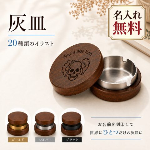 灰皿 蓋付き 木製 卓上灰皿 名入れ無料 ふた付き アッシュトレイ 金属受け皿 取り外し可能 お手入れ簡単 おしゃれ シンプル モダン インテリア 喫煙具 飲食店 カフェ バー オフィス 店舗用 ギフト プレゼント 誕生日 父の日 退職祝い 開店祝い 記念品