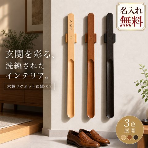 靴べら ロング 木製 ブナ材 マグネット収納 磁石 名入れ無料 刻印無料 靴ベラ くつべら シューホーン 長い 立ったまま かがまず履ける 玄関収納 壁掛け 浮かせる収納 省スペース おしゃれ シンプル 高齢者 ギフト プレゼント 記念品 誕生日 敬老の日 新築祝い 退職祝い