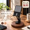 スマホスタンド 木製 卓上 360度回転 角度調整 高さ調整 折りたたみ タブレットスタンド iPadスタンド スマートフォンスタンド 名入れ無料 アルミ合金 ブナ材 ブラックウォールナット 持ち運び 充電しながら おしゃれ 誕生日 就職祝い 退職祝い 記念品 プレゼント
