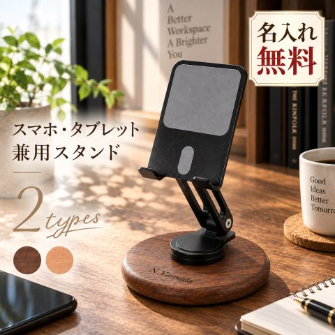 スマホスタンド 木製 卓上 360度回転 角度調整 高さ調整 折りたたみ タブレットスタンド iPadスタンド スマートフォンスタンド 名入れ無料 アルミ合金 ブナ材 ブラックウォールナット 持ち運び 充電しながら おしゃれ 誕生日 就職祝い 退職祝い 記念品 プレゼント