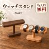 腕時計スタンド 木製 天然木 ウォッチスタンド 名入れ無料 名前入り 刻印 時計スタンド 腕時計置き ウォールナット ブナ アクセサリースタンド ブレスレットスタンド ネックレススタンド 収納 ディスプレイ おしゃれ 誕生日 プレゼント 退職祝い 就職祝い 記念品 送別会