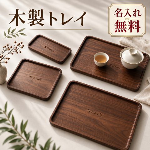 木製トレー ウォールナット 無垢材 天然木 カフェトレー お盆 名入れ無料 刻印無料 名前入り 木製トレイ ブラックウォールナット オイル仕上げ 長方形 ティートレー コーヒートレー 配膳トレー 店舗用 業務用 ロゴ 店名 開店祝い 周年記念 新築祝い 結婚祝い