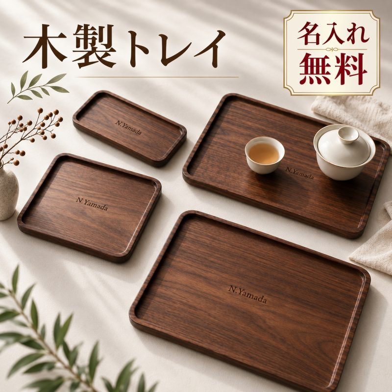 木製トレー ウォールナット 無垢材 天然木 カフェトレー お盆 名入れ無料 刻印無料 名前入り 木製トレイ ブラックウォールナット オイル仕上げ 長方形 ティートレー コーヒートレー 配膳トレー 店舗用 業務用 ロゴ 店名 開店祝い 周年記念 新築祝い 結婚祝い