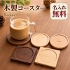 木製 コースター 名入れ無料 名前入り 刻印 ウッドコースター 丸型 四角 おしゃれ 木目 ナチュラル コップ置き オリジナル ロゴ 店舗 カフェ ノベルティ 記念品 結婚式 席札 プチギフト 誕生日 結婚祝い 木婚式 開店祝い 周年記念 プレゼント