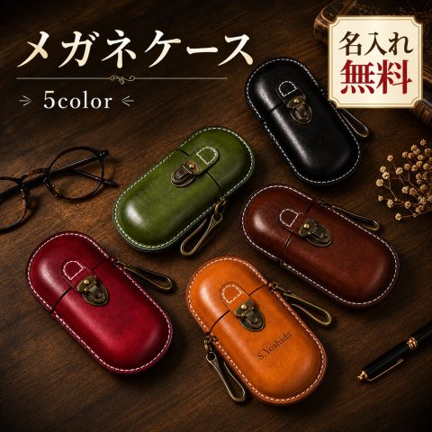 メガネケース 本革 牛革 植物タンニン鞣し 眼鏡ケース サングラスケース 名入れ無料 名前入り 刻印 レザー フック付き バッグに掛ける 持ち運び メンズ レディース 老眼鏡ケース メガネ入れ おしゃれ レトロ 誕生日 敬老の日 還暦祝い 退職祝い プレゼント ギフト
