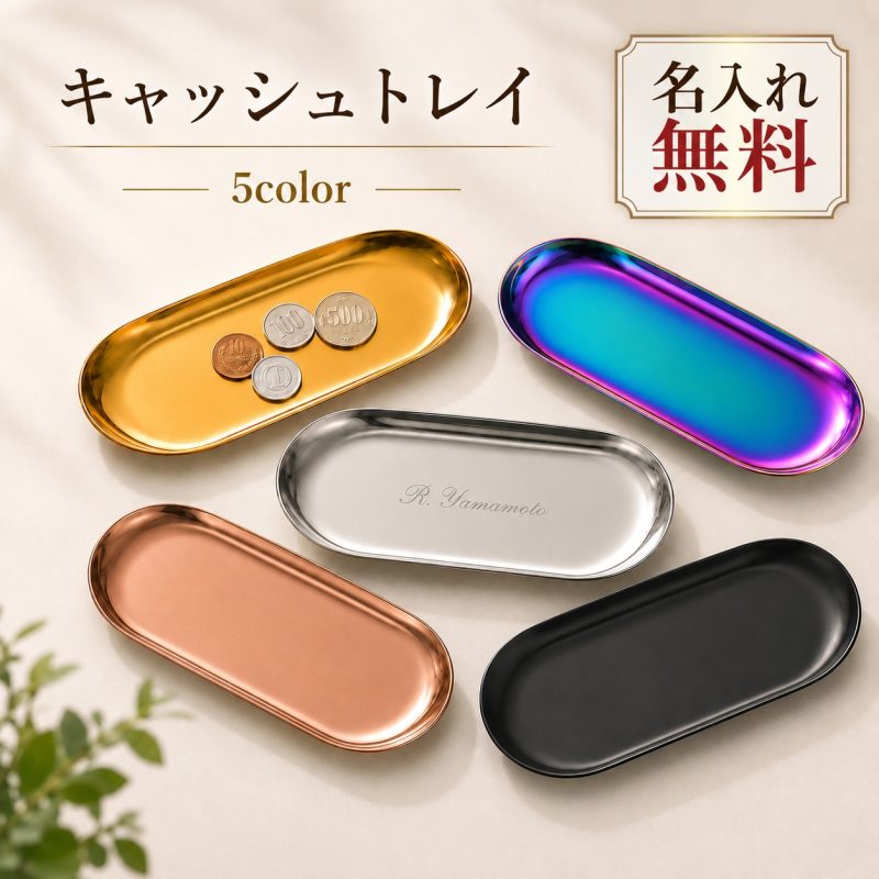 キャッシュトレー ステンレス 名入れ無料 キャッシュトレイ ロゴ刻印 店名 名前入り 開店祝い 開業祝い つり銭トレー カルトン コイントレー レジトレー 小物トレー おしゃれ 周年祝い 開院祝い 美容室 サロン カフェ 飲食店 店舗用 業務用 受付 オーダーメイド プレゼント