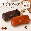 メガネケース 本革 牛革 眼鏡ケース 名入れ無料 名前入り 刻印 レザー サングラスケース 老眼鏡ケース フック付き バッグに付ける 持ち運び メンズ レディース おしゃれ ヴィンテージ ソフトケース スナップボタン メガネ入れ 誕生日 退職祝い 敬老の日 還暦祝い ギフト