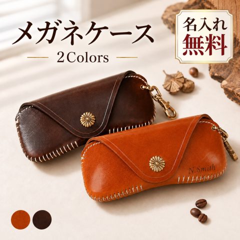 メガネケース 本革 牛革 眼鏡ケース 名入れ無料 名前入り 刻印 レザー サングラスケース 老眼鏡ケース フック付き バッグに付ける 持ち運び メンズ レディース おしゃれ ヴィンテージ ソフトケース スナップボタン メガネ入れ 誕生日 退職祝い 敬老の日 還暦祝い ギフト