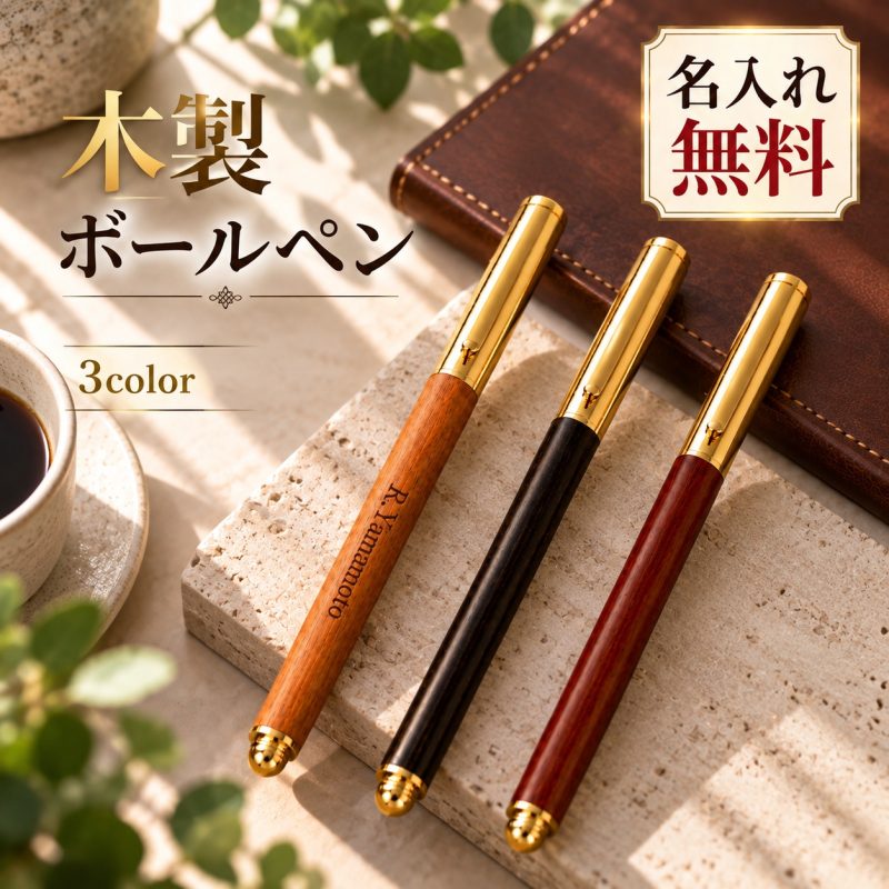 木製ボールペン 木軸ペン ウッドボールペン 名入れ無料 名前入り 刻印 オーダーメイド キャップ式 書きやすい ビジネス 文房具 オフィス 記念品 ノベルティ 法人ギフト 会社記念品 販促品 プレゼント 卒業記念品 就職祝い 退職祝い 敬老の日