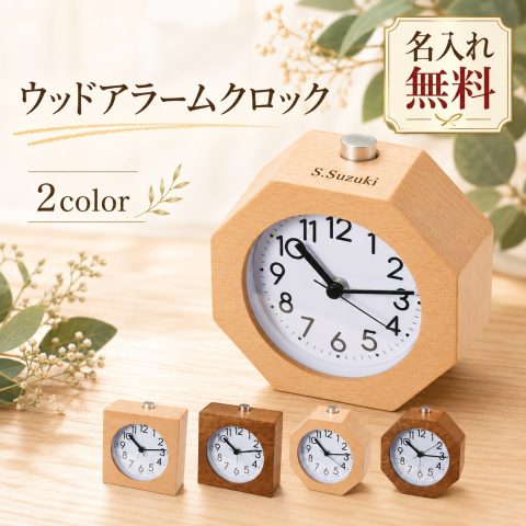 目覚まし時計 木製 天然木 アナログ 静音 連続秒針 スヌーズ ライト付き アラーム 名入れ無料 刻印無料 名前入り 置き時計 置時計 卓上時計 コンパクト おしゃれ 北欧風 ナチュラル 子供 学生 寝室 ベッドサイド プレゼント 誕生日 入学祝い 卒業祝い 就職祝い