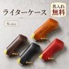 ライターケース 本革 牛革 100円ライター用 ライターカバー 使い捨てライター用 名入れ無料 刻印 名前入り レザーケース フック付き キーホルダー 植物タンニンなめし エイジング メンズ レディース 愛煙家 おしゃれ 革小物 プレゼント 誕生日 記念日 退職祝い