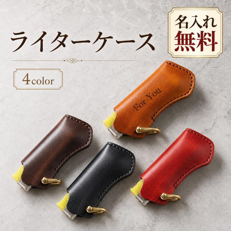 ライターケース 本革 牛革 100円ライター用 ライターカバー 使い捨てライター用 名入れ無料 刻印 名前入り レザーケース フック付き キーホルダー 植物タンニンなめし エイジング メンズ レディース 愛煙家 おしゃれ 革小物 プレゼント 誕生日 記念日 退職祝い