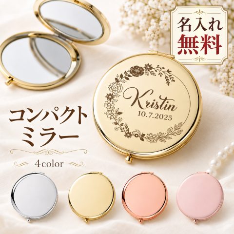 コンパクトミラー 名入れ無料 折りたたみ 丸型 ダブルミラー 携帯ミラー 手鏡 化粧鏡 折りたたみ鏡 ポケットミラー 名前入り レーザー刻印 オリジナル おしゃれ かわいい レディース 持ち運び 化粧直し 誕生日 プレゼント 退職祝い 就職祝い 記念日 ギフト